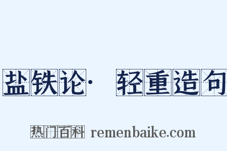 盐铁论·轻重造句是什么意思的图片